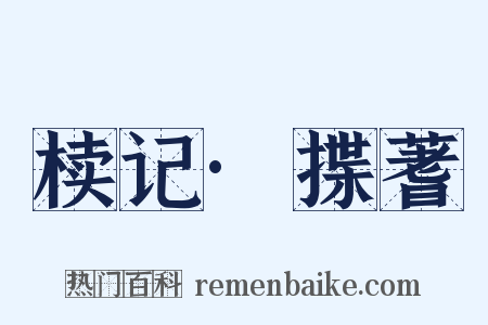 椟记·揲蓍是什么意思的图片